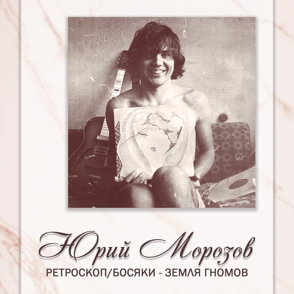 CD Юрий Морозов — Ретроскоп / Босяки - Земля Гномов (2CD, Special Edition) фото
