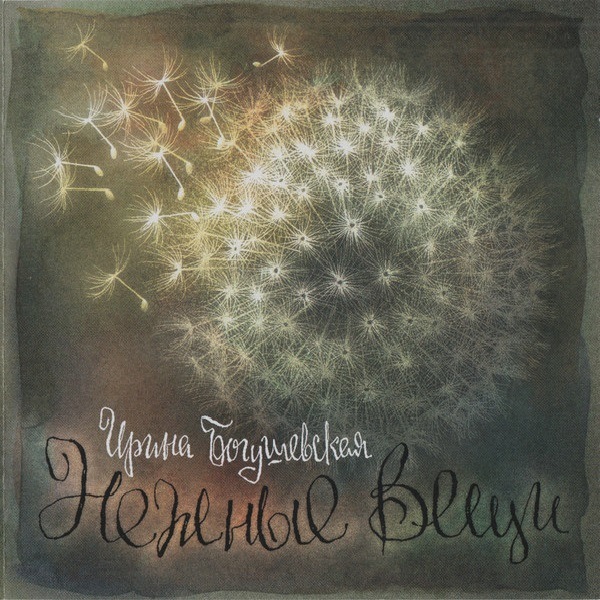 CD Ирина Богушевская — Нежные Вещи фото