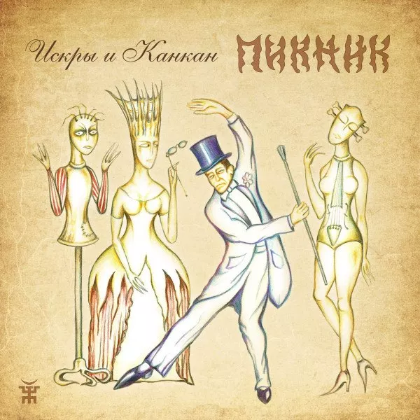 Пикник - Искры И Канкан