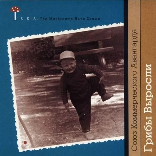 S.K.A. / Союз Коммерческого Авангарда - Грибы Выросли = Mushrooms Have Grown