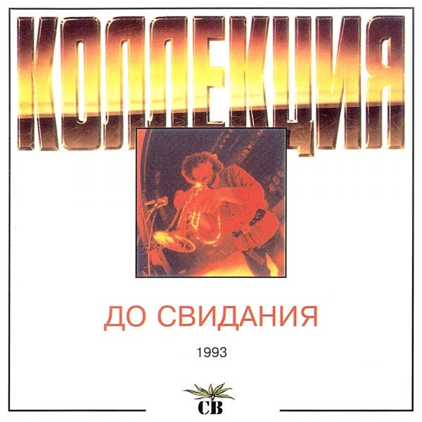 CD СВ — До Свидания фото