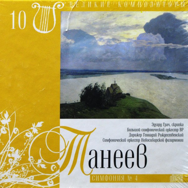 CD V/A — Танеев: Симфония № 4 фото