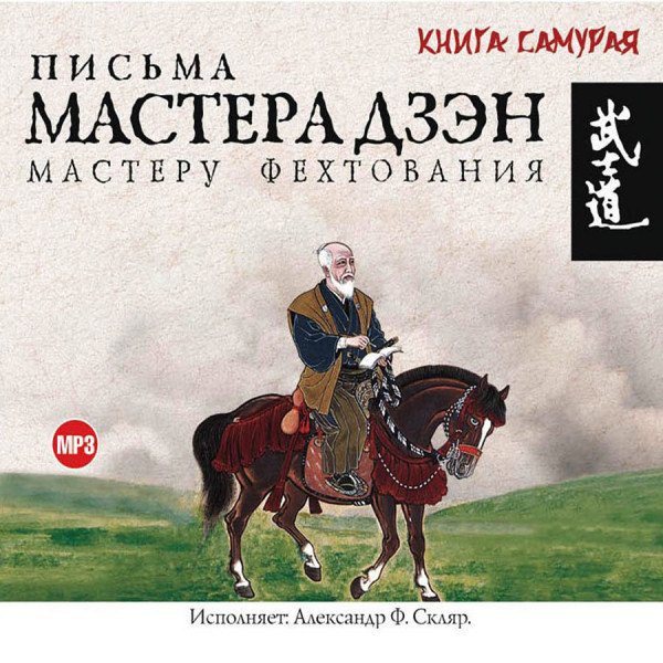 CD No Artist — Письма мастера Дзэн мастеру Фехтования (Аудиокнига) фото