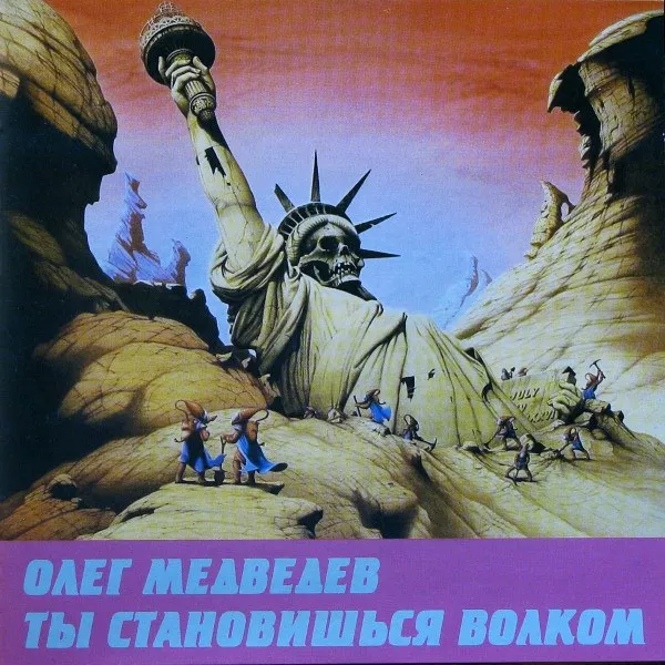 Олег Медведев - Ты становишься волком