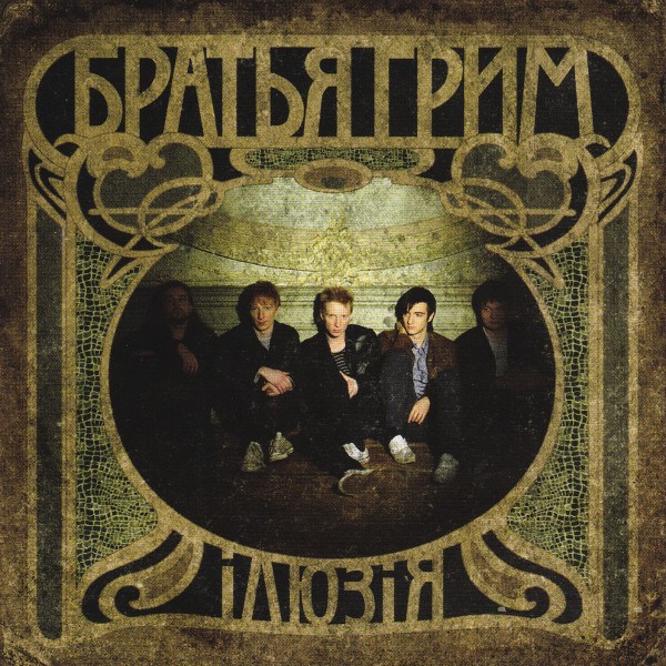 CD Братья Гримм — Иллюзия фото