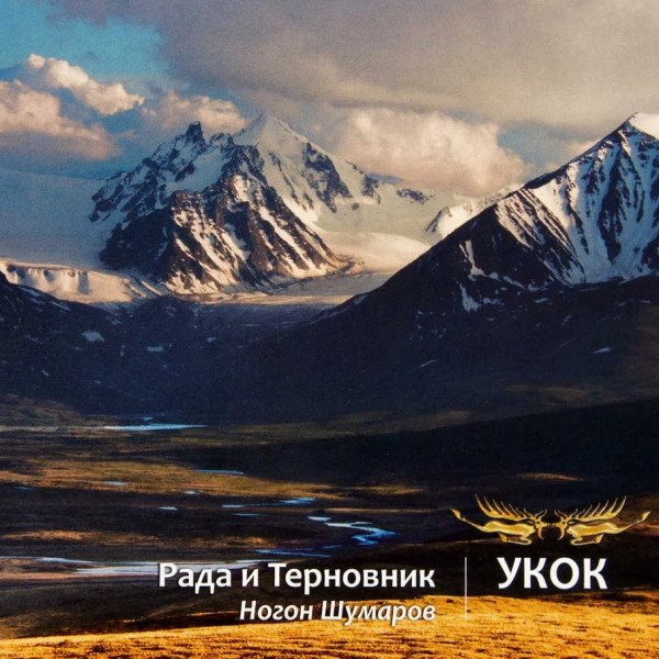 CD Рада & Терновник / Nohon Shumarov — Укок фото
