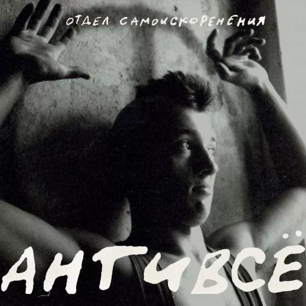 Отдел Самоискоренения - Антивсё (2CD)