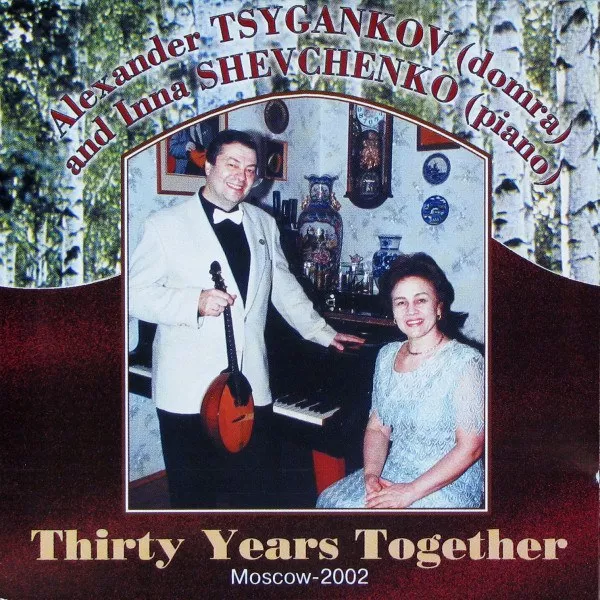 Alexander Tsygankov / Inna Shevchenko - Thirty Years Together