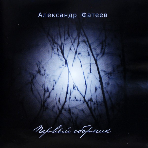CD Александр Фатеев — Первый Сборник фото
