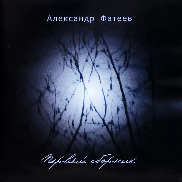 Александр Фатеев - Первый Сборник