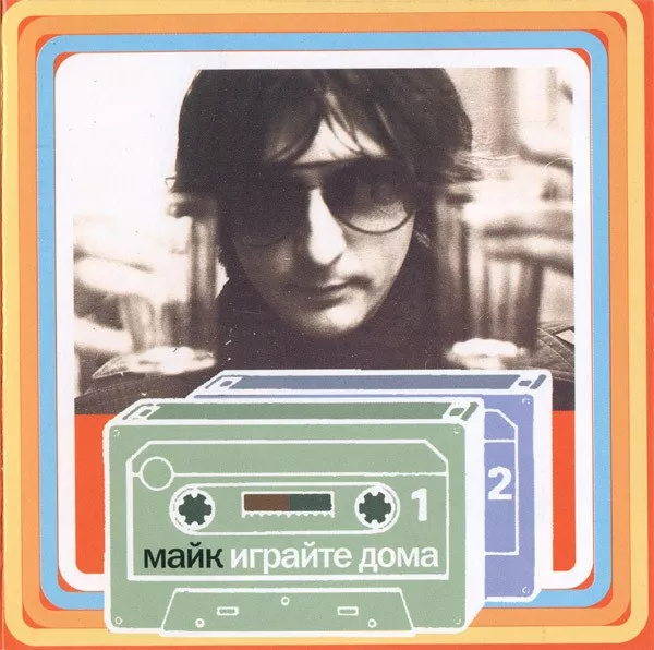 Майк - Играйте Дома