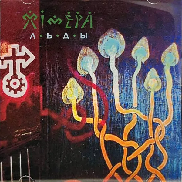 Химера - Льды