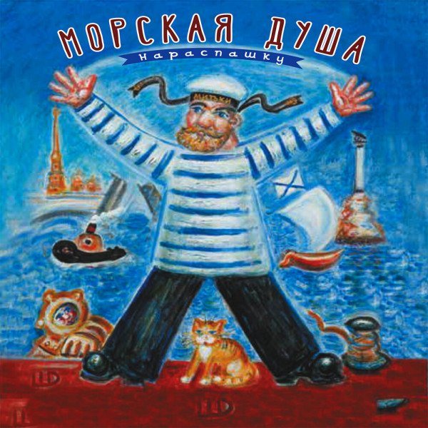 CD Митя Шагин и Приморский Парк — Морская Душа Нараспашку фото