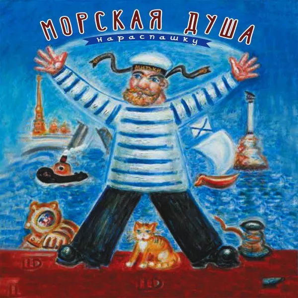 Митя Шагин и Приморский Парк - Морская Душа Нараспашку