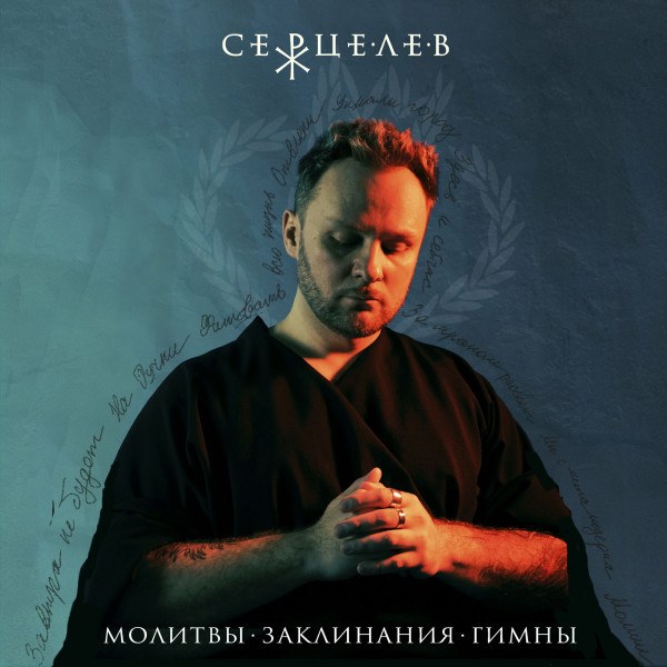 CD Серцелев — Молитвы. Заклинания. Гимны. фото