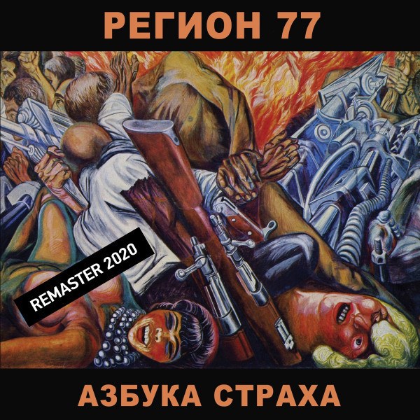 CD Регион 77 — Азбука страха фото