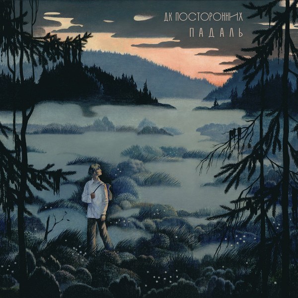 CD ДК Посторонних — Падаль фото