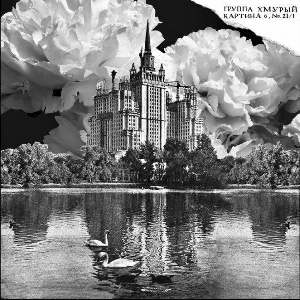 CD Группа Хмурый — Картина 6 фото