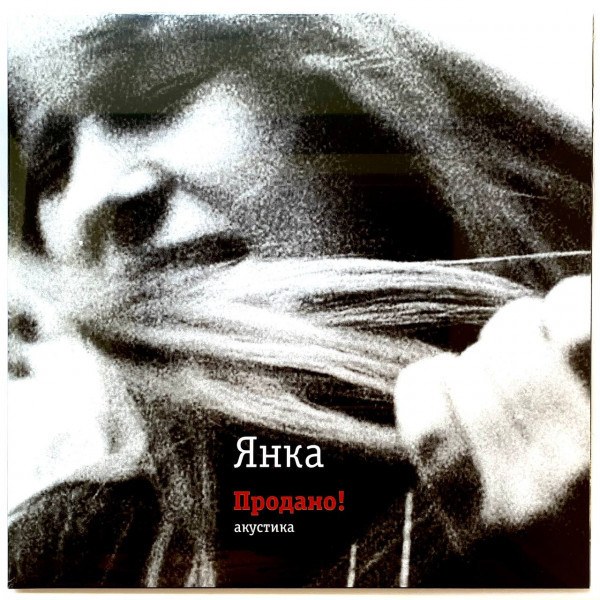 CD Янка — Продано! фото