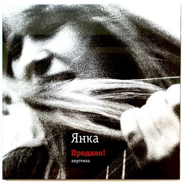 Янка - Продано!