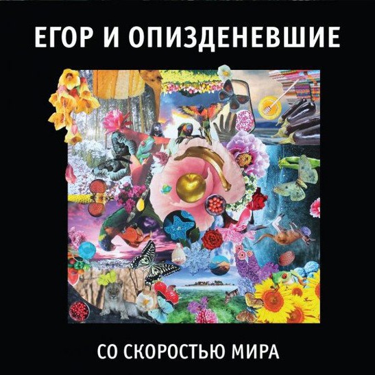 CD Егор и Опи*деневшие — Со Скоростью Мира фото