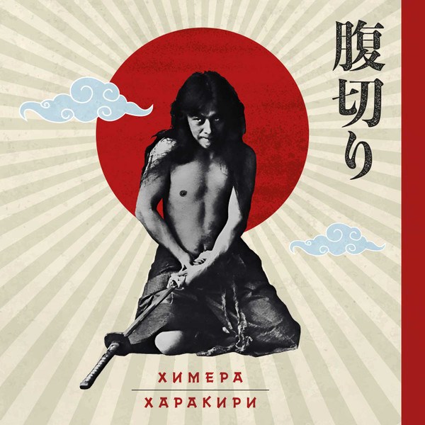 CD Химера — Харакири фото