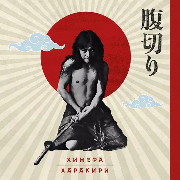 Химера - Харакири