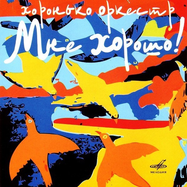 CD Хоронько Оркестр — Мне Хорошо! фото