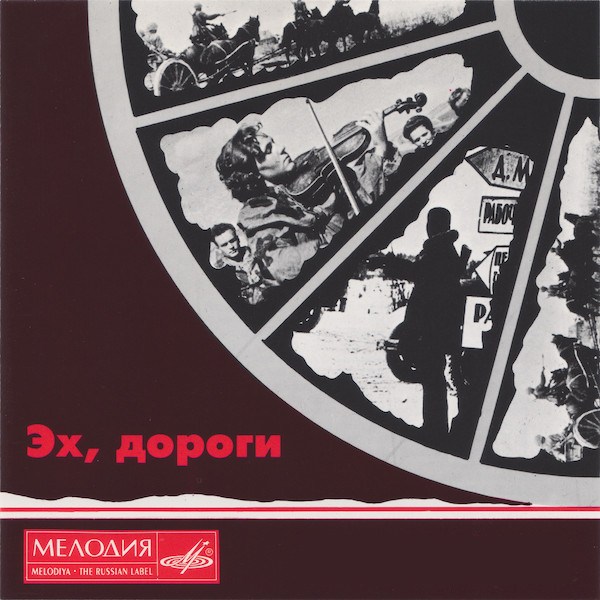 CD V/A — Эх, Дороги фото