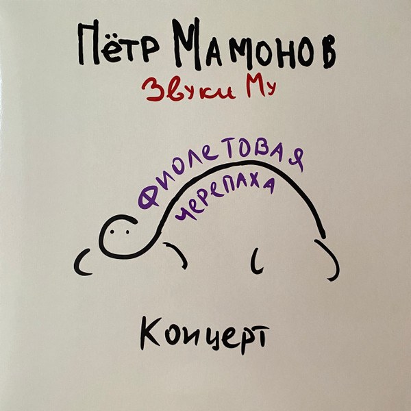 CD Звуки Му — Фиолетовая Черепаха фото