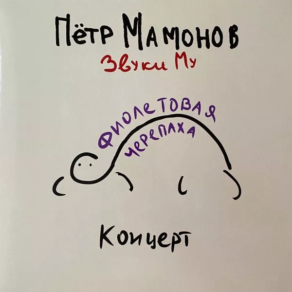 Звуки Му - Фиолетовая Черепаха