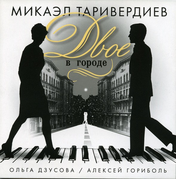 CD Микаэл Таривердиев — Двое В Городе фото