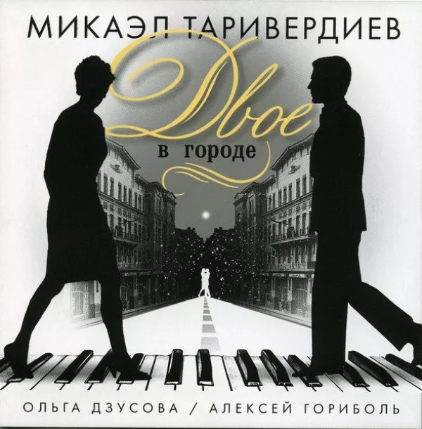 Микаэл Таривердиев - Двое В Городе