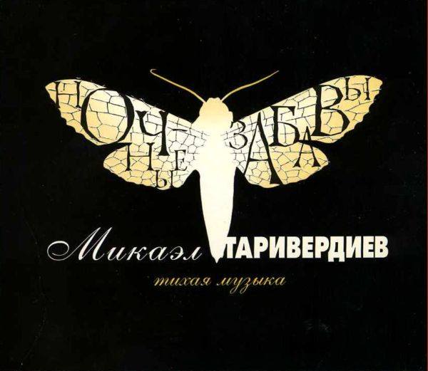 CD Микаэл Таривердиев — Ночные Забавы (Тихая Музыка) фото