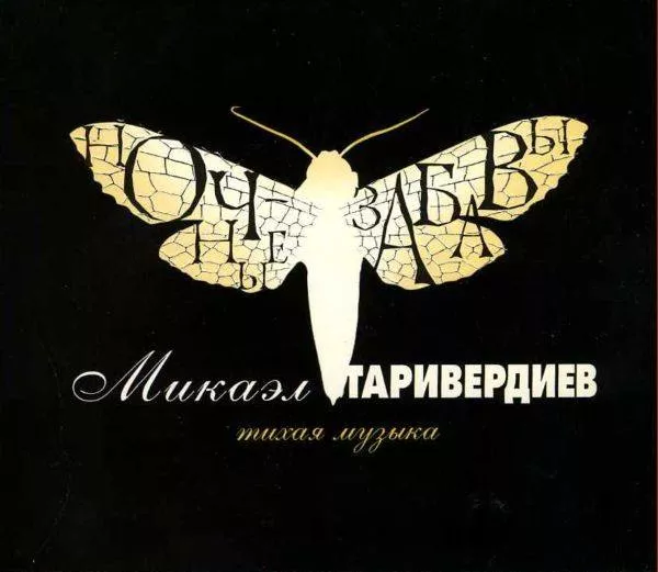 Микаэл Таривердиев - Ночные Забавы (Тихая Музыка)