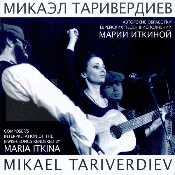 CD Микаэл Таривердиев — Авторские Обработки Еврейских Песен В Исполнении Марии Иткиной фото