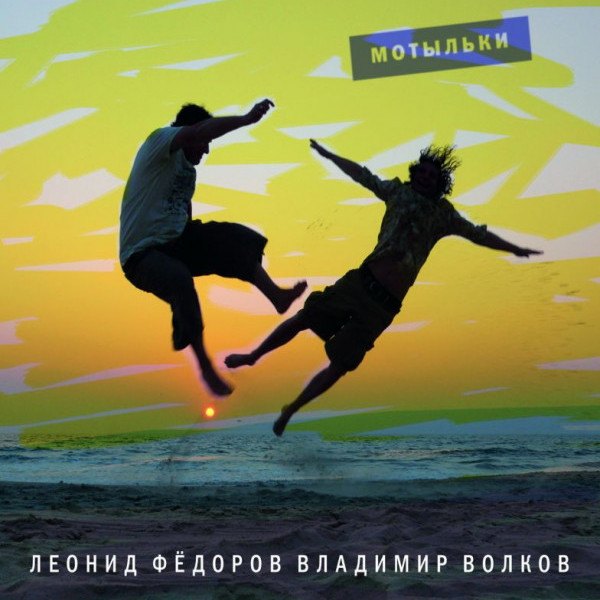 CD Леонид Федоров — Мотыльки фото