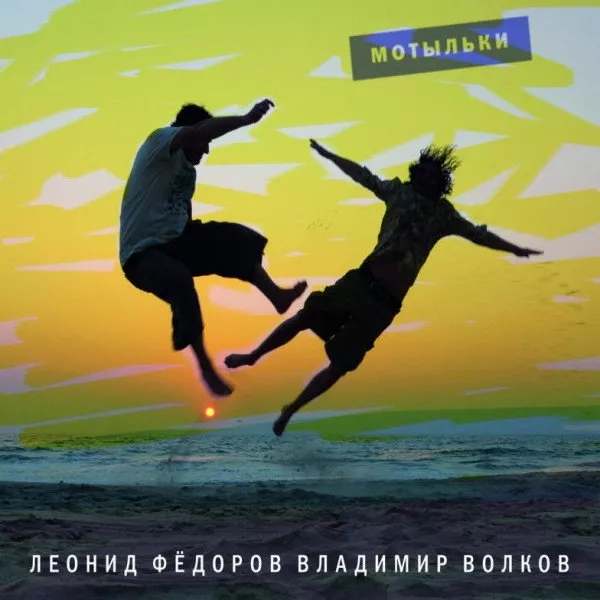 Леонид Федоров - Мотыльки