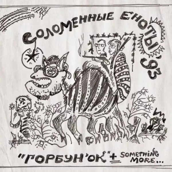 Соломенные еноты - Горбунок