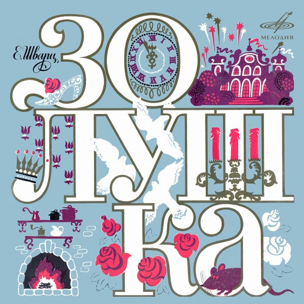 CD V/A — Е. Шварц: Золушка фото