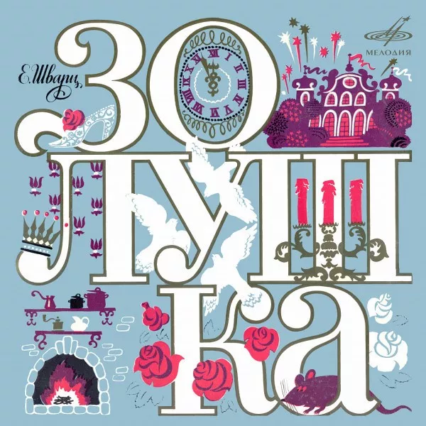 V/A - Е. Шварц: Золушка