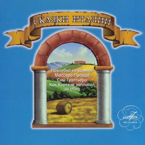 CD V/A — Сказки Италии фото