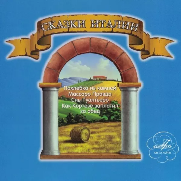 V/A - Сказки Италии