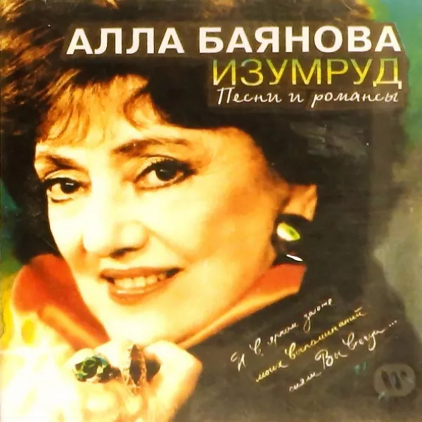 Алла Баянова - Изумруд (Песни И Романсы)