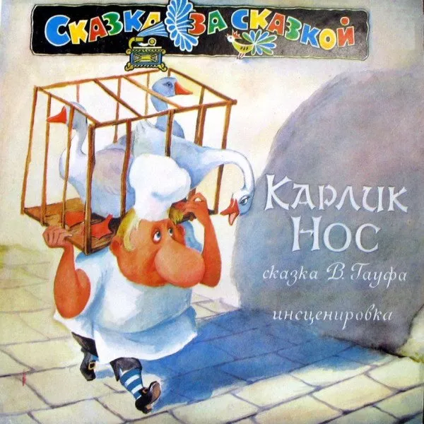 Сказка - В. Гауф – Карлик Нос