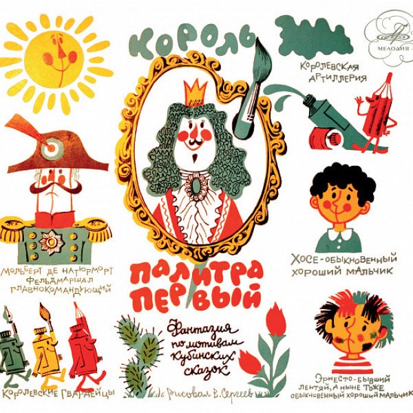 CD Сказка — Король Палитра Первый фото