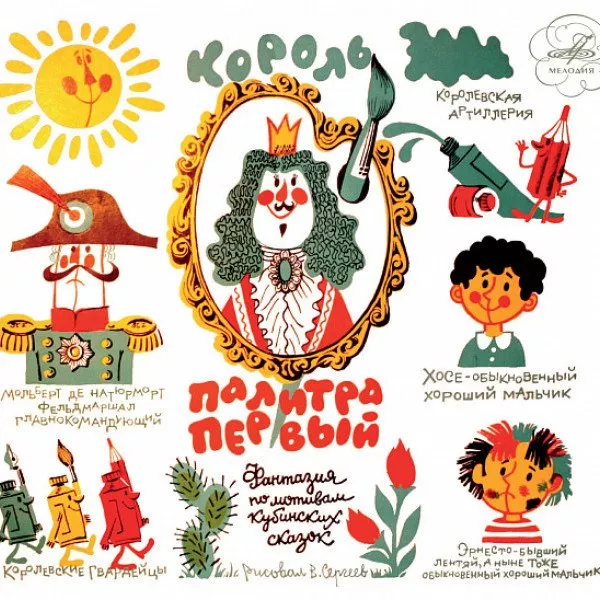 Сказка - Король Палитра Первый