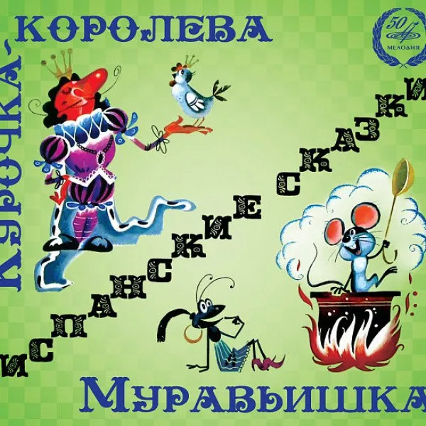 Сказка - Курочка-Королева/Муравьишка