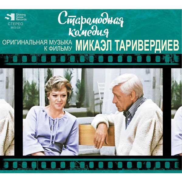 CD Микаэл Таривердиев — Старомодная Комедия (Оригинальная Музыка К Фильму) фото