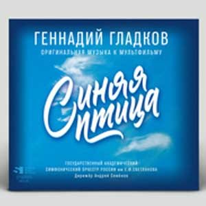 CD Геннадий Гладков — Синяя Птица (Оригинальная Музыка К Мультфильму) фото